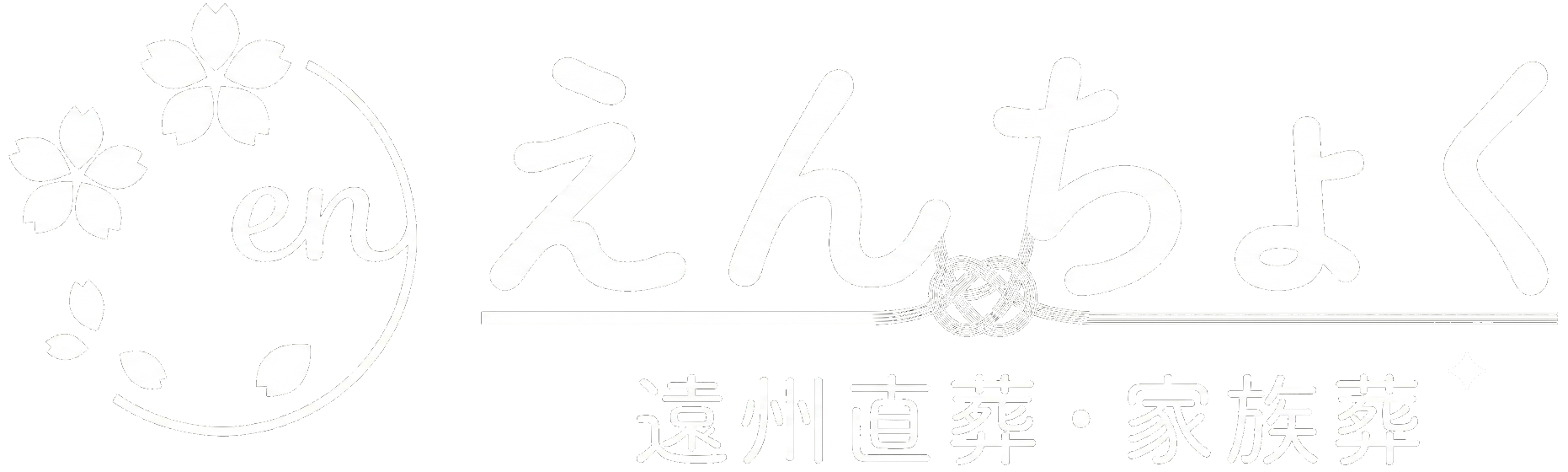 縁直（えんちょく） logo